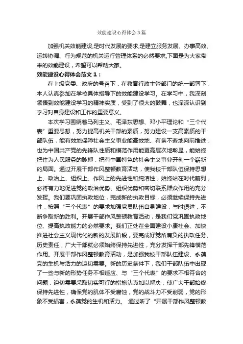 效能建设心得体会3篇_心得体会范文_