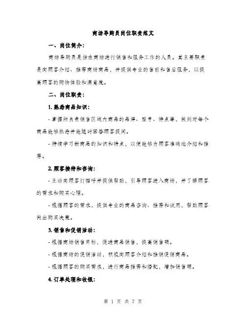 商场导购员岗位职责范文(三篇)