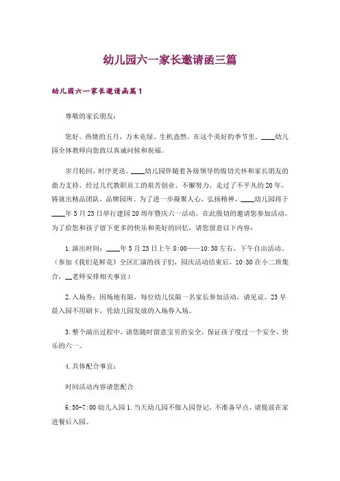 幼儿园六一家长邀请函三篇