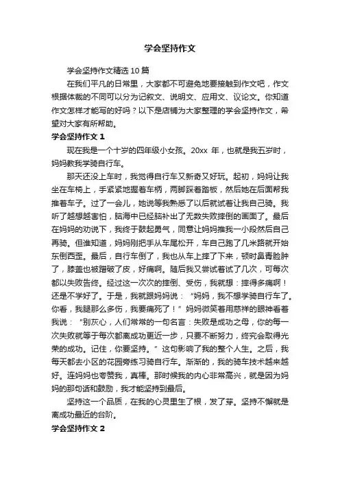 学会坚持作文