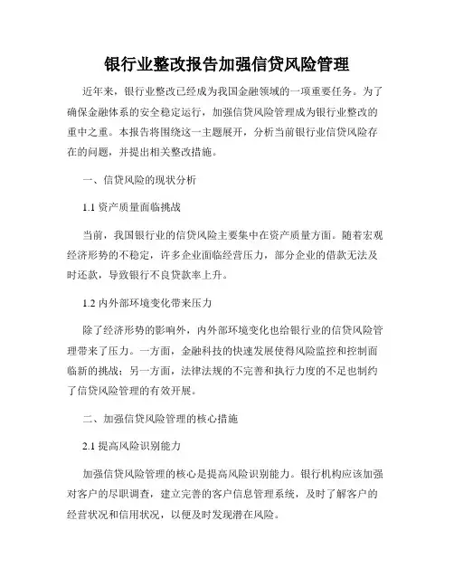 银行业整改报告加强信贷风险管理