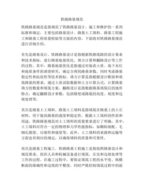 铁路路基规范