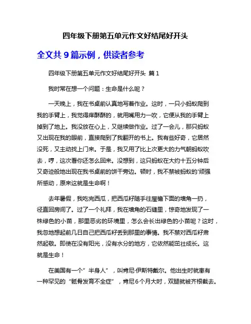 四年级下册第五单元作文好结尾好开头