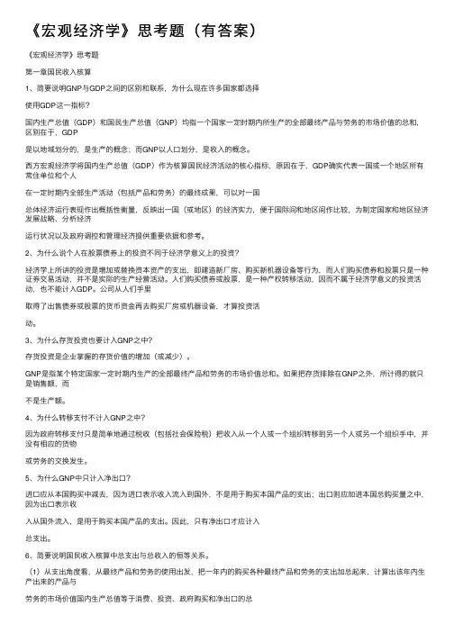《宏观经济学》思考题（有答案）