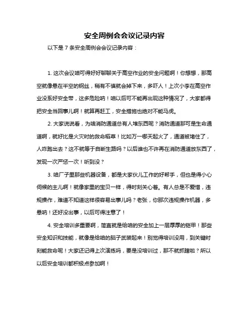 安全周例会会议记录内容
