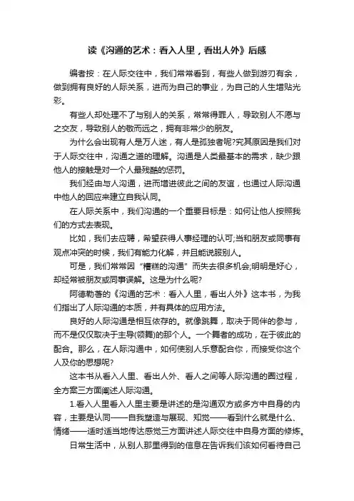 读《沟通的艺术：看入人里，看出人外》后感