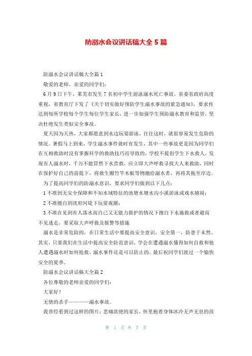 防溺水会议讲话稿大全5篇