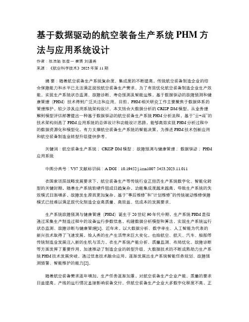 基于数据驱动的航空装备生产系统PHM方法与应用系统设计