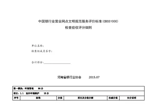 中国银行业营业网点文明规范服务评价标准