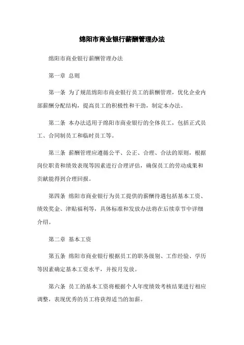 绵阳市商业银行薪酬管理办法