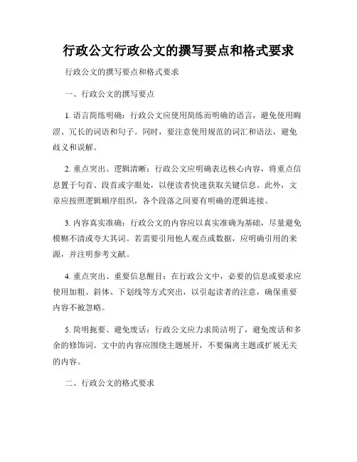 行政公文行政公文的撰写要点和格式要求