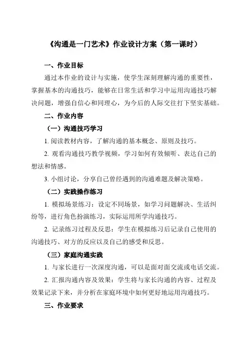 《第八课沟通是一门艺术》作业设计方案-初中心理健康北师大河南专版九年级全一册