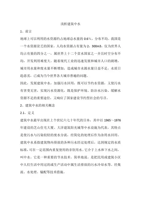 浅析建筑中水