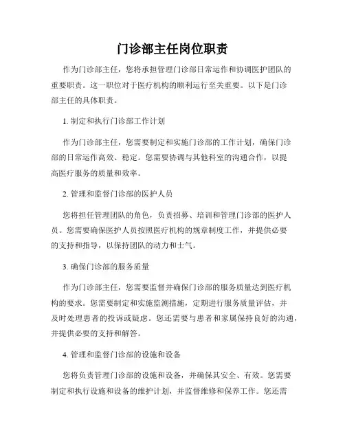 门诊部主任岗位职责