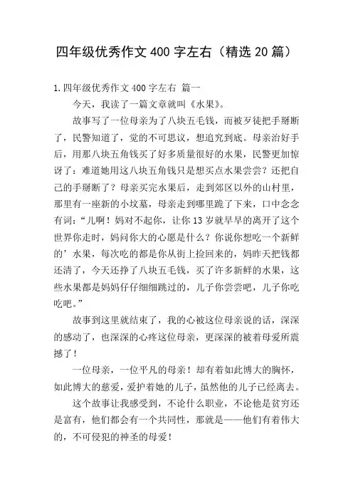 四年级优秀作文400字左右(精选20篇)