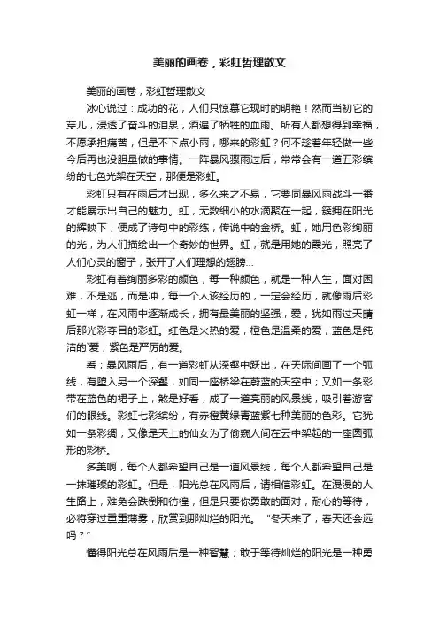 美丽的画卷，彩虹哲理散文