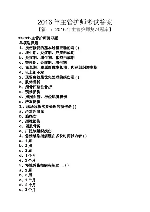 2016年主管护师考试答案