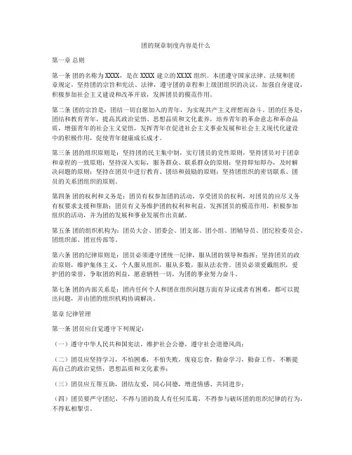 团的规章制度内容是什么