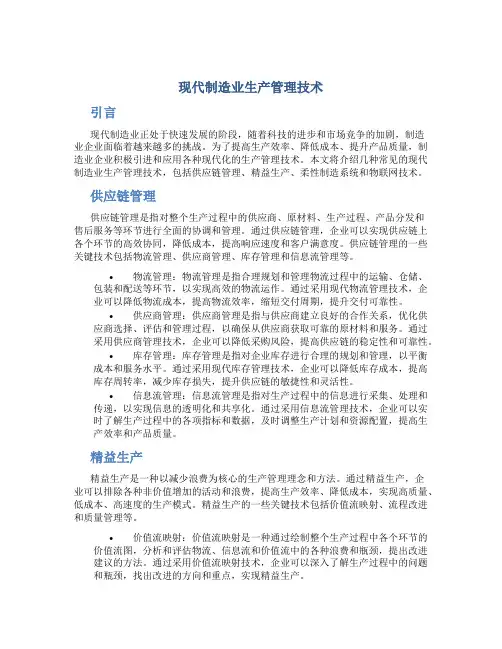 现代制造业生产管理技术
