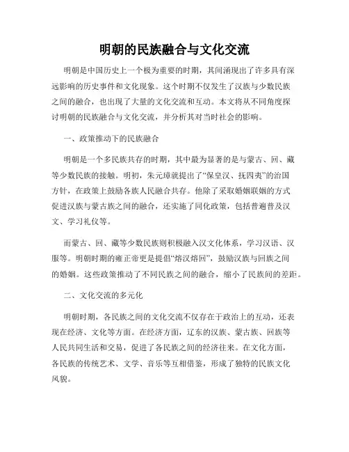明朝的民族融合与文化交流