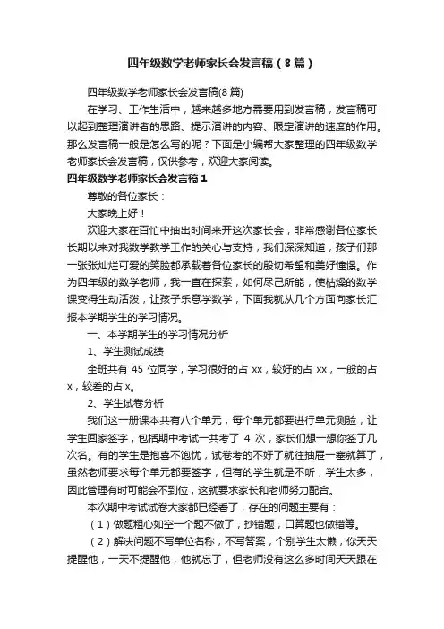 四年级数学老师家长会发言稿（8篇）