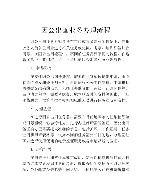 因公出国业务办理流程
