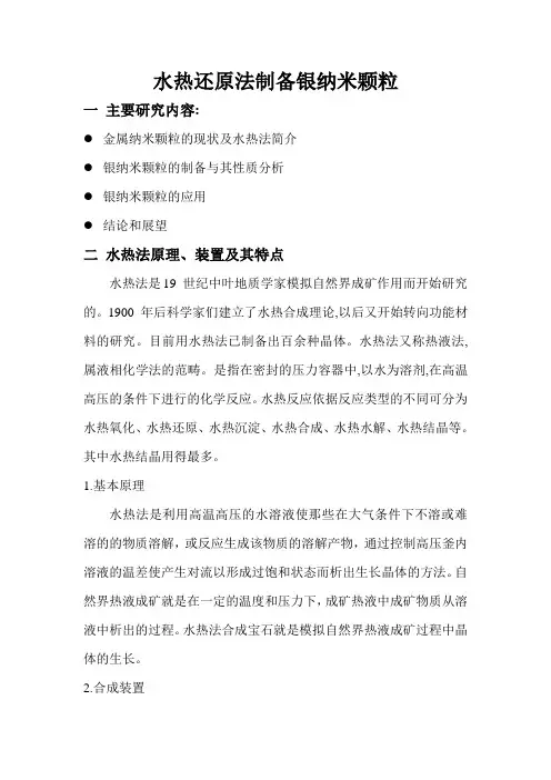 水热还原法制备银纳米颗粒