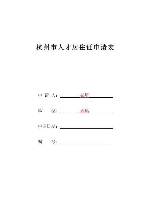 杭州市人才居住证申请表填写模板 (1)