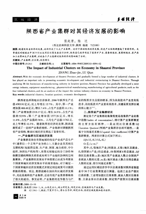 陕西省产业集群对其经济发展的影响