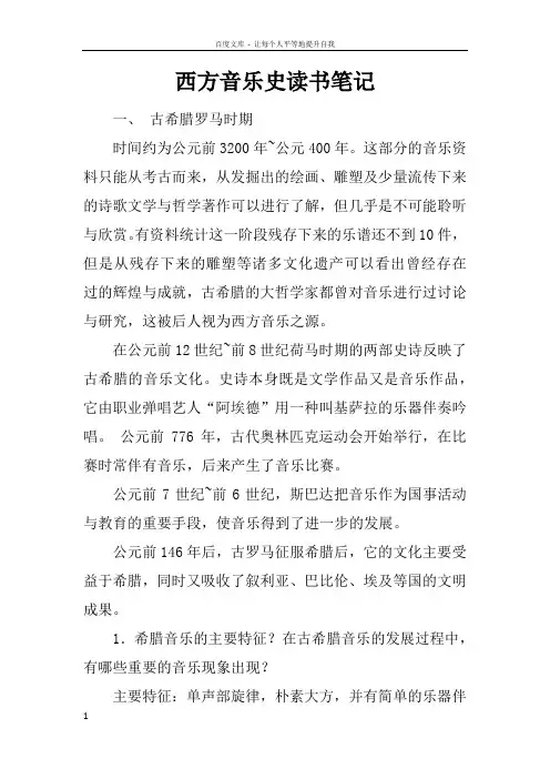 西方音乐史读书笔记