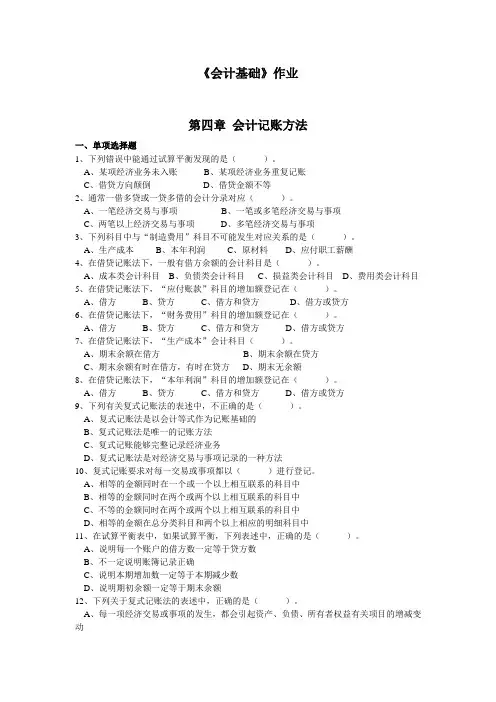 《会计基础》章节作业习题——第4章 会计记账方法