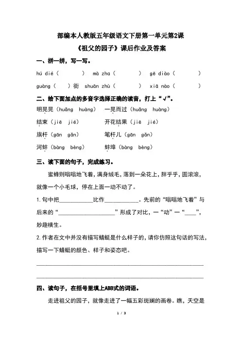 部编人教版五年级语文下册第一单元第2课《祖父的园子》课后作业及答案