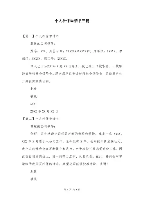 个人社保申请书三篇