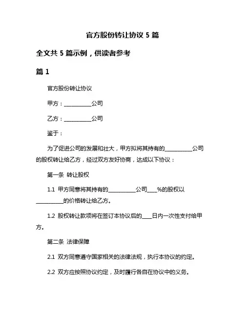 官方股份转让协议5篇