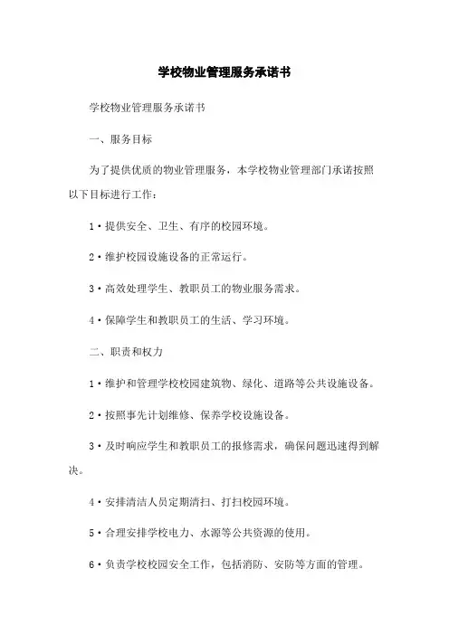 学校物业管理服务承诺书