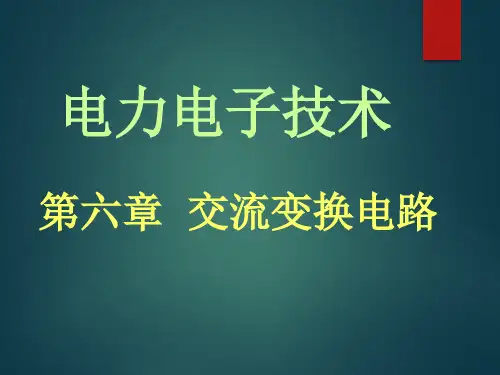 电力电子技术6 交流变换电路