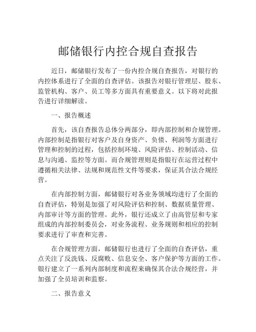 邮储银行内控合规自查报告
