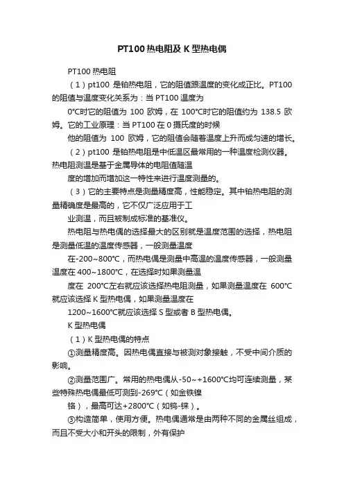 PT100热电阻及K型热电偶