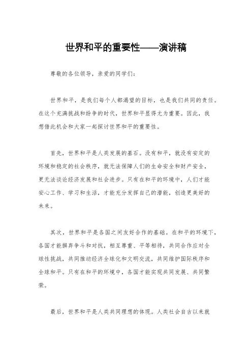 世界和平的重要性——演讲稿