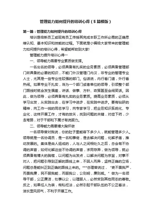 管理能力如何提升的培训心得（5篇模版）