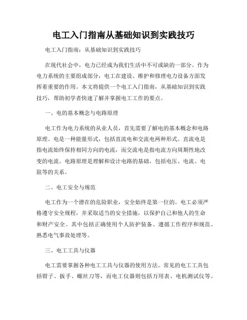 电工入门指南从基础知识到实践技巧