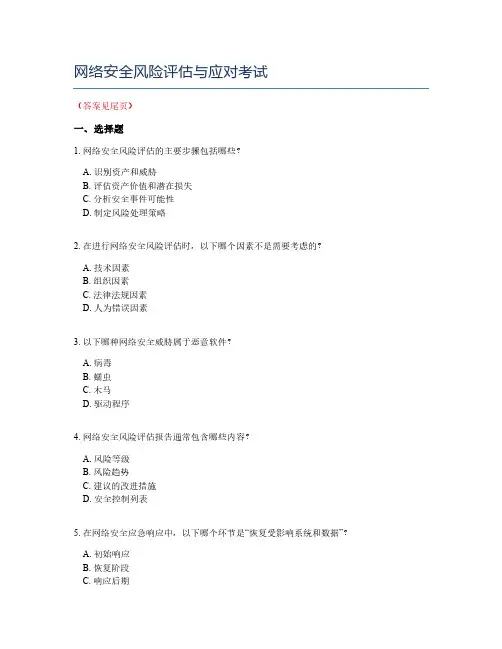 网络安全风险评估与应对考试