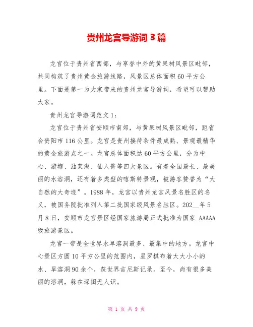 贵州龙宫导游词3篇