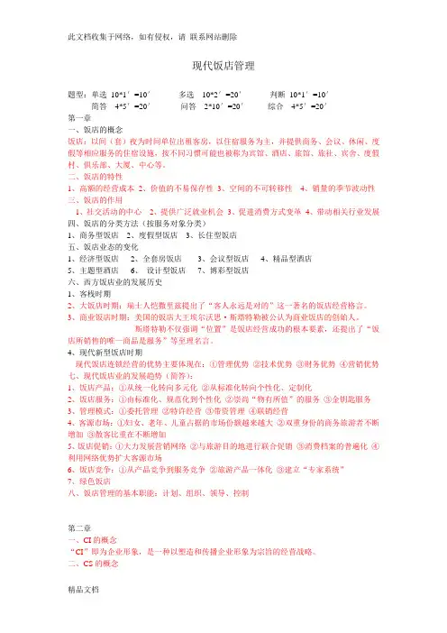 最新整理现代饭店管理复习材料说课讲解