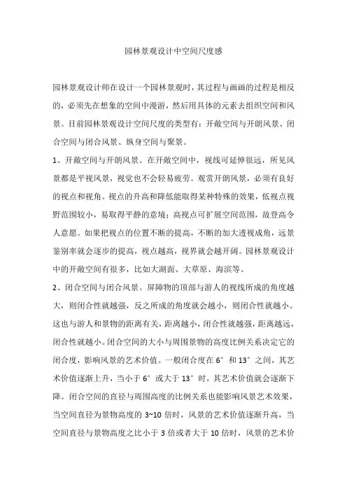 园林景观设计中空间尺度感
