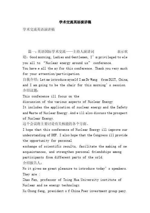 学术交流英语演讲稿