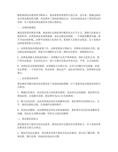 普法教育读书心得体会