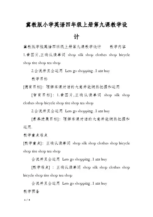 冀教版小学英语四年级上册第九课教学设计