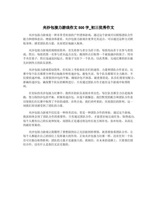夹沙包接力游戏作文500字_初三优秀作文