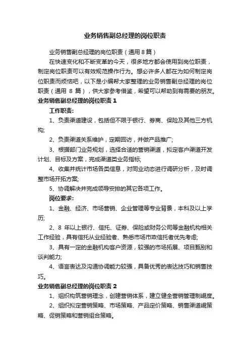 业务销售副总经理的岗位职责（通用8篇）